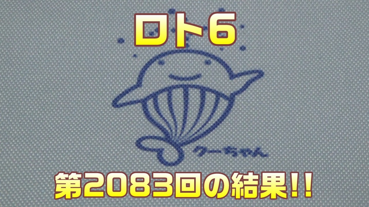 【宝くじ】ロト6(第2083回)を、クイックピックで5口購入した結果