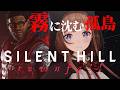 【完全新作】霧深き孤島の深淵へ。シリーズ初の一人称視点で挑む｜『SILENT HILL: Townfall』※ネタバレ注意