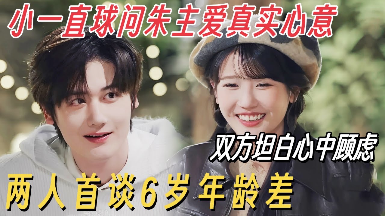 有你的恋歌2最新进展! 小一直球问朱主爱真实心意, 她会如何回应? 两人首谈6岁年龄差和事业差 #朱主爱 #有你的恋歌2 #恋综