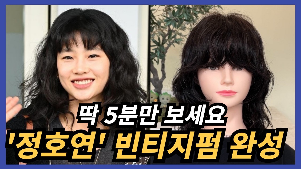 히피펌을 이어서 유행하는 빈티지펌(중단발 허쉬컷 와인딩 영상) 이거모르면 손해보겠죠? . 02
