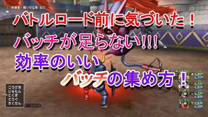 ドラクエ10 バトルロードの準備をしてたらやらかした バッチの効率のいい集め方 Youtube
