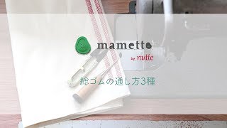 総ゴムの通し方3種 またゴム 検索動画11 総ゴムの通し方3種 またゴム 検索動画 11