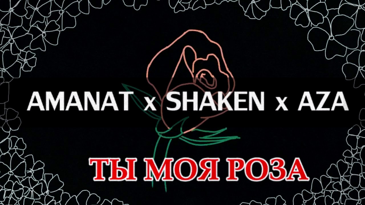 AMANAT x SHAKEN x AZA - Ты моя роза [2019]
