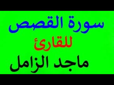 سورة القصص كاملة للقارئ ماجد الزامل بصوت رائع مع القراءة جوده عالية 