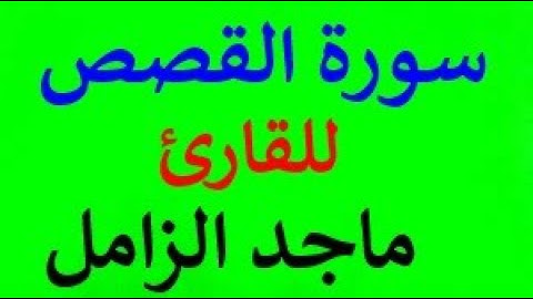 سورة القصص كاملة للقارئ ماجد الزامل بصوت رائع مع القراءة جوده عالية