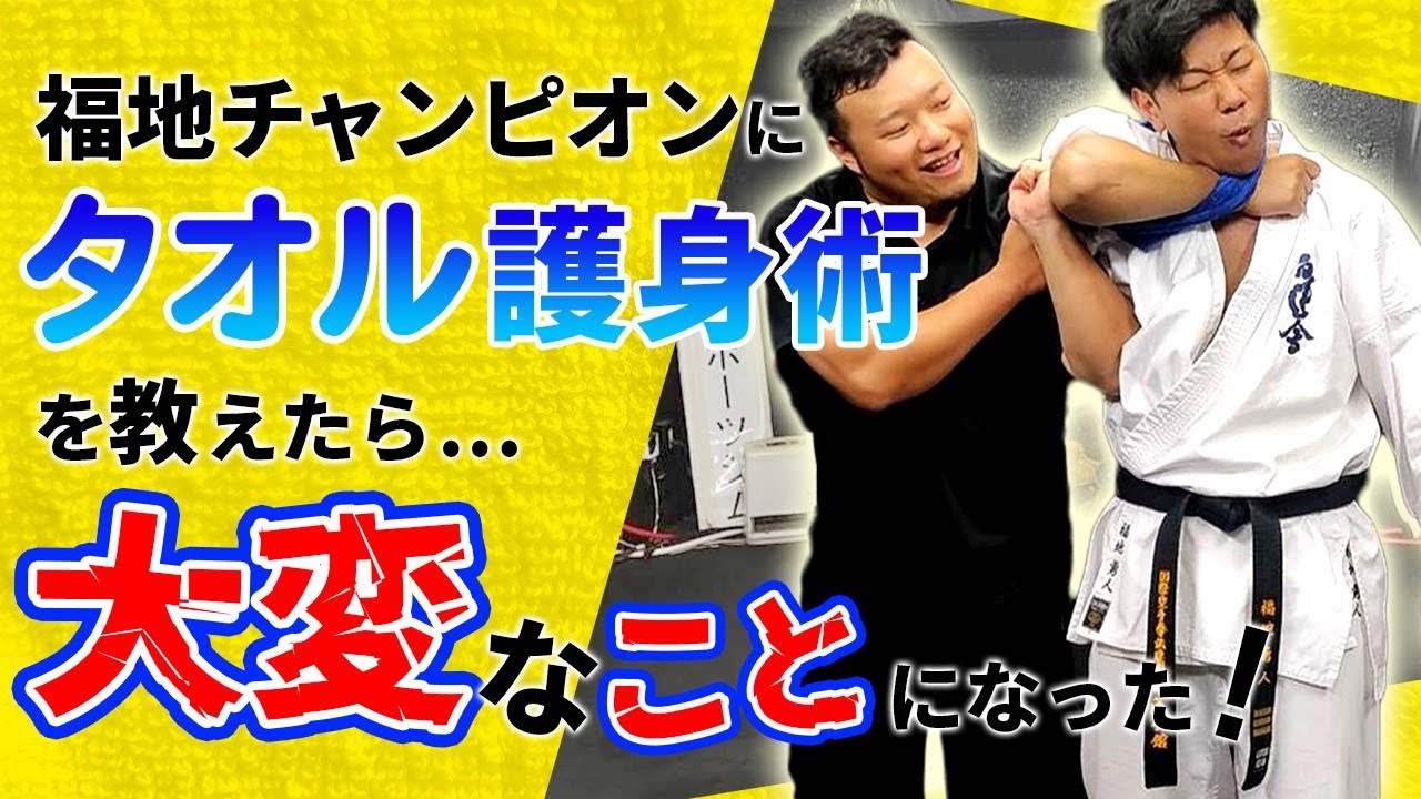 【コラボ記念】福地チャンピオンにタオル護身術を教えたら大変なことになった！