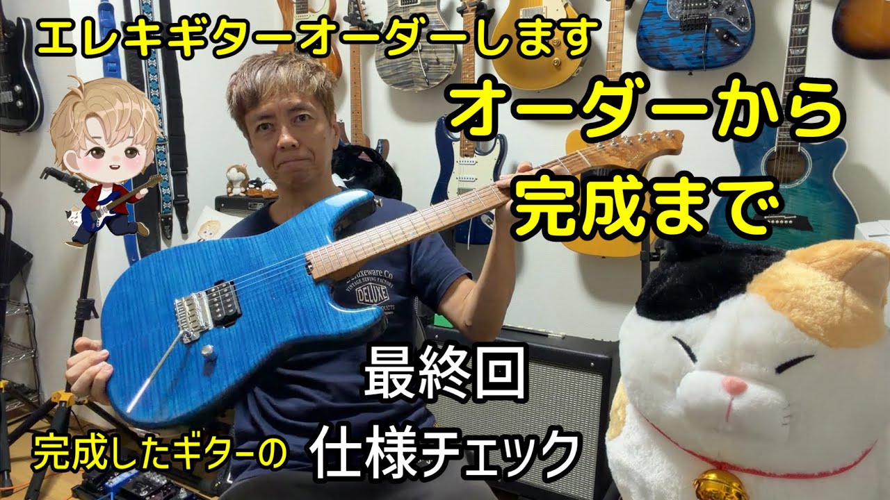 どん　エレキギターカスタムオーダー　製作完了 エレキギター[オーダーから完成まで 最終回] 完成したギターの仕様