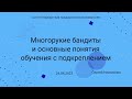 СПбГУ -- 2023.04.24 -- Многорукие бандиты, основы обучения с подкреплением