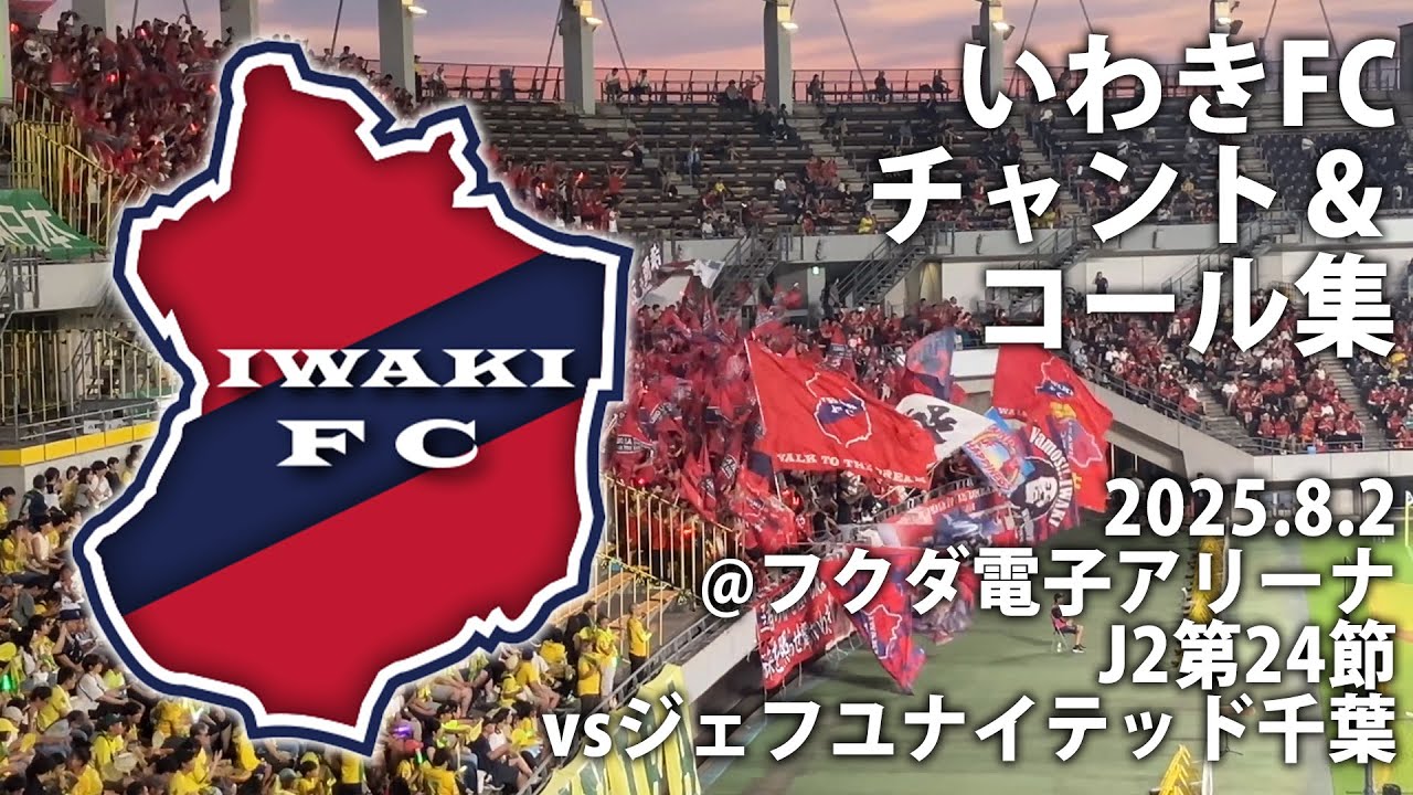 レボ☆リューション】いわきFC チャント&コール集【2025J2第24節