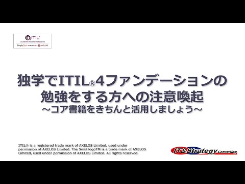 独学でITIL4ファンデーションの勉強をする方への注意喚起～コア書籍をきちんと活用しましょう～