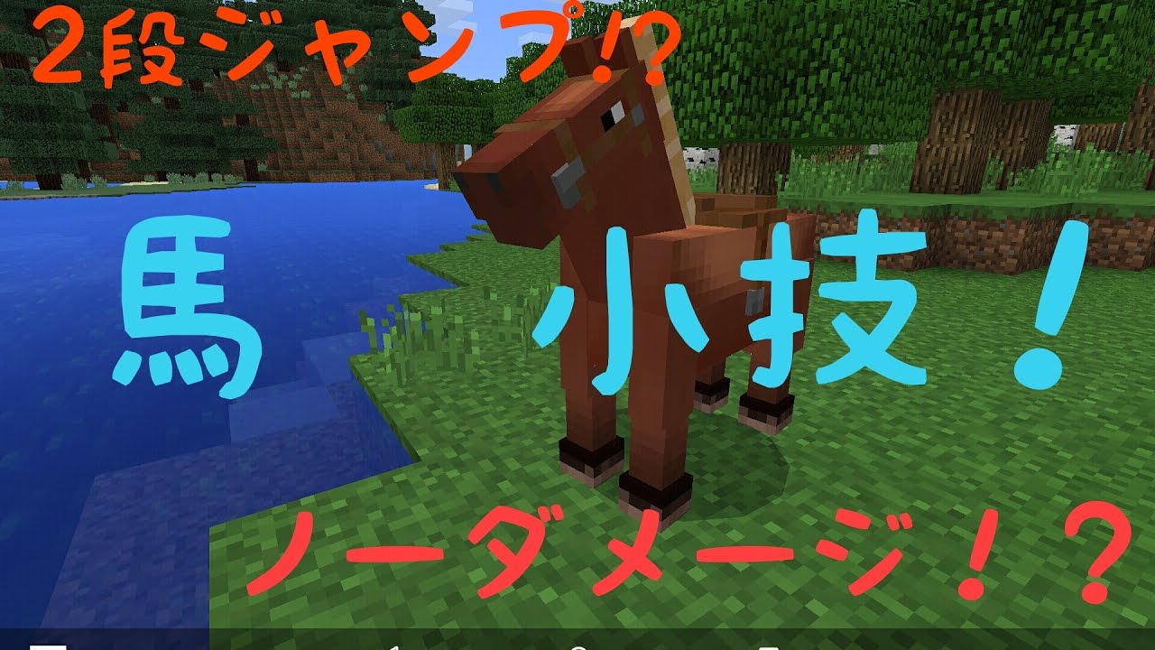 Minecraft Pe 馬を使った小技 裏技 Youtube