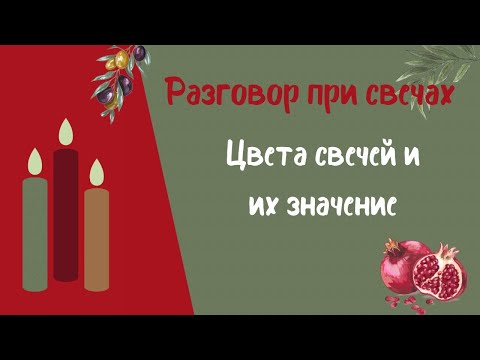 ЦВЕТА СВЕЧЕЙ И ИХ ЗНАЧЕНИЕ