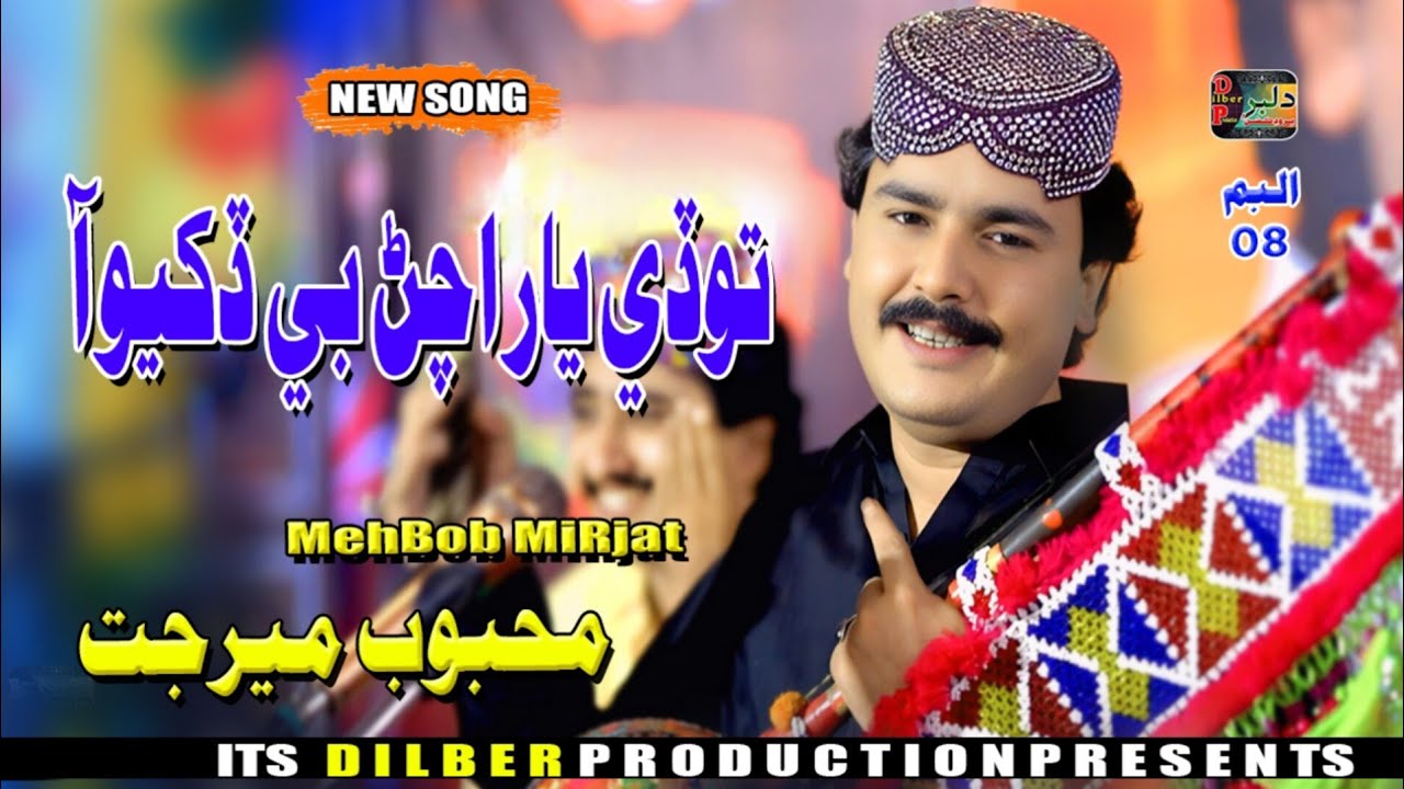 Tode Yaar Achan Bee Dukhyo Aa || Mahboob Mirjat || Dilber Production \\Album 08 New Song 2026