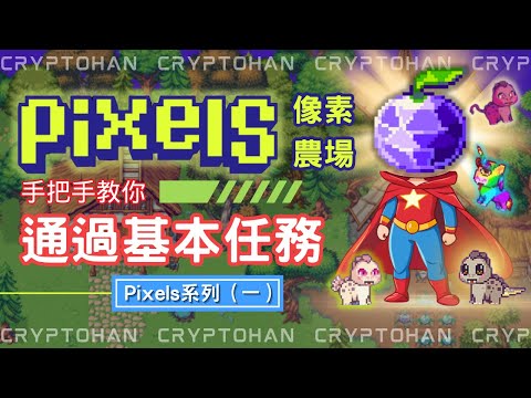 Pixels 基本任務教保姆級學 新手必學 | Ronin生態鏈 | NFT 遊戲介紹與操作| 遊戲新手入門 | 幣圈教學 | 邊玩邊賺錢 | 養成類MMORPG遊戲