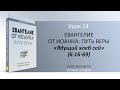 Урок 14. Ядущий хлеб сей "Евангелие от Иоанна: Путь веры" - Автор Брюс Макларти