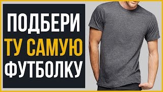 5 Секретов Выглядеть Стильно в Футболке - Видео от Real Men Real Style Russian