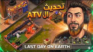 💥 حدث ال ATV سيغير اللعبة للأبد Last Day 2026 on earth😱