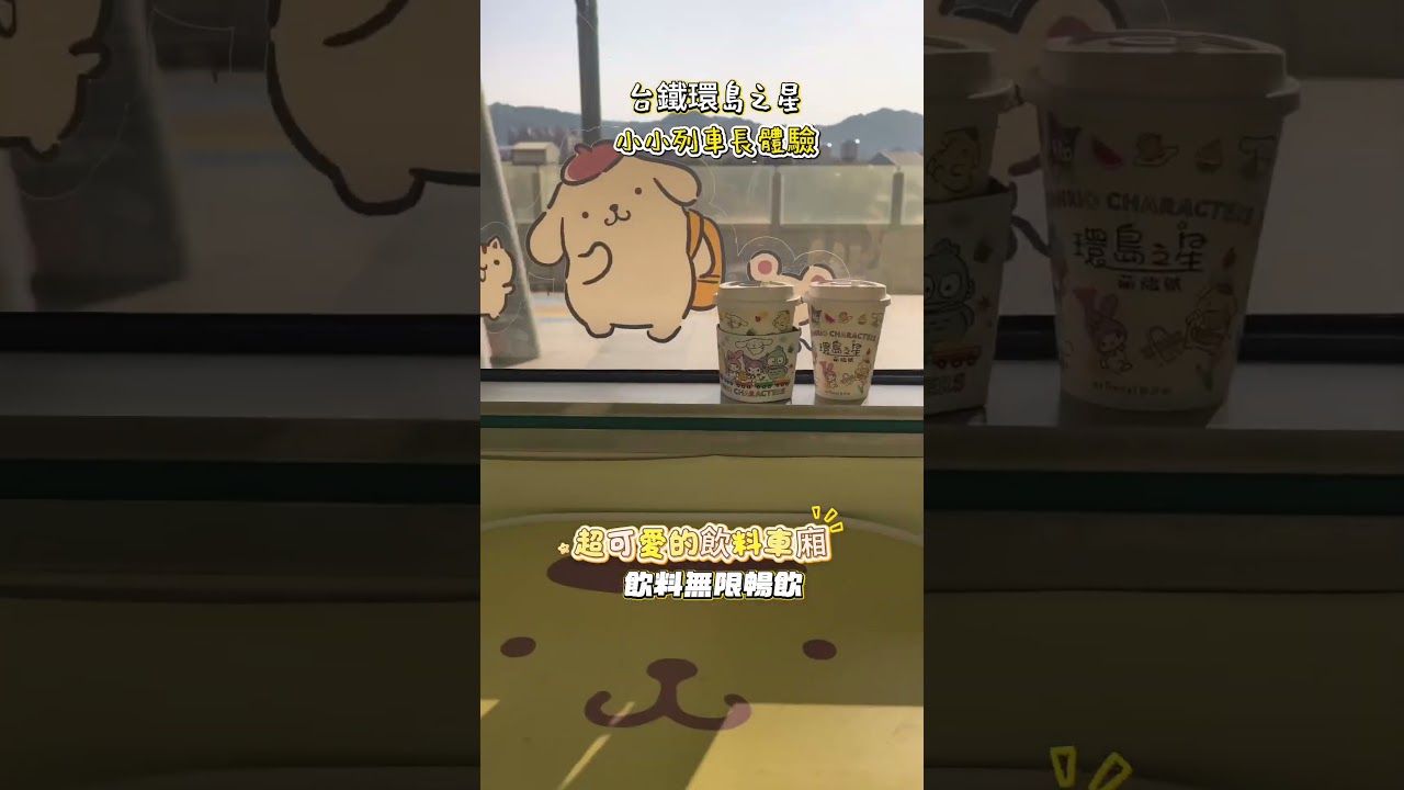 不用去日本!全台最夢幻三麗鷗列車|環島之星萌旅號搭乘實錄 縮圖