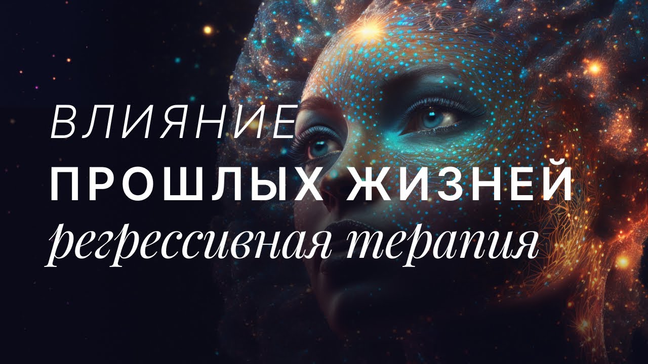 Влияние прошлых жизней. Регрессивная терапия - YouTube