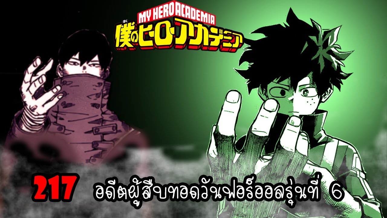 My Hero Academia [ตัวเต็ม] : 217 อดีตผู้สืบทอดวันฟอร์ออลรุ่นที่ 6 - YouTube
