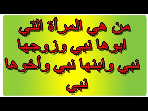من هي المرأة التي ابوها نبي وزوجها نبي وابنها نبي واخوها نبي