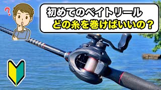初めてベイトリールに巻くおすすめの糸はナイロン一択。おすすめの糸とサイズの選び方を解説