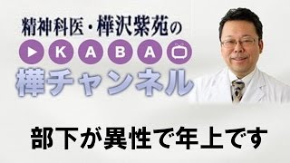 部下が異性で年上です（その１）　【精神科医・樺沢紫苑】