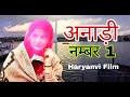 Anadi Number 1 II अनाड़ी नम्बर 1 II Latest Haryanvi Film 2021