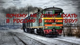 Почему не стоит ехать в Россию в 2017 году?