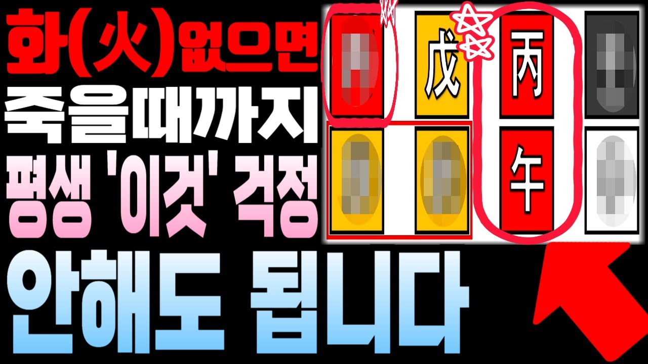 사주에 불, 화가 없는 사람의 특징과 대박나는 방법ㅣ사주에 불이 부족할 때 주의점