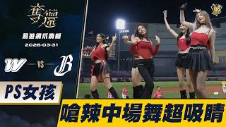 【易遊網爪嗨賴】03/31 PS女孩嗆辣中場舞蹈吸睛滿滿！CTBC Brothers 中信兄弟