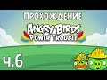 Прохождение «Angry Birds Power Trouble» - Часть 6 - Смешение на стройке
