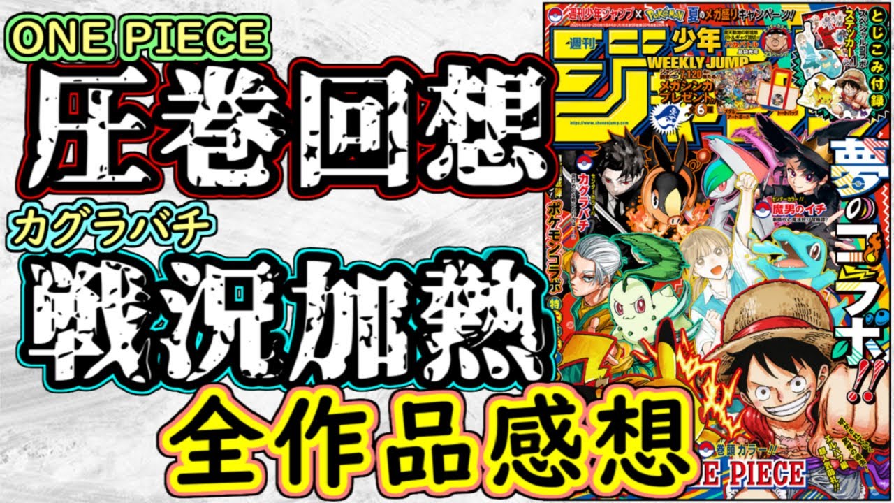 wj36・37】ONE PIECEは伝説だらけで圧巻の回想！カグラバチは最高の新