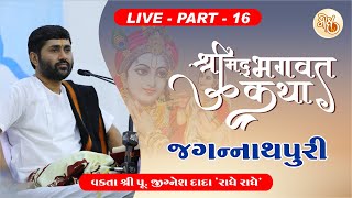 PART - 16 || SHREEMAD BHAGWAT KATHA || JAGANNATHPURI || PU. JIGNESH DADA || RADHE RADHE