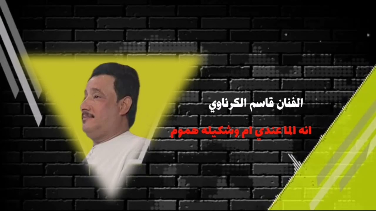 قاسم الكرناوي 2023 جديد/07708405575