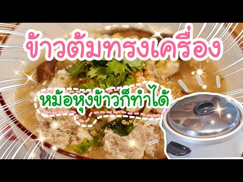 ทำข้าวต้มทรงเครื่องด้วย "หม้อหุงข้าว" [EP.13]