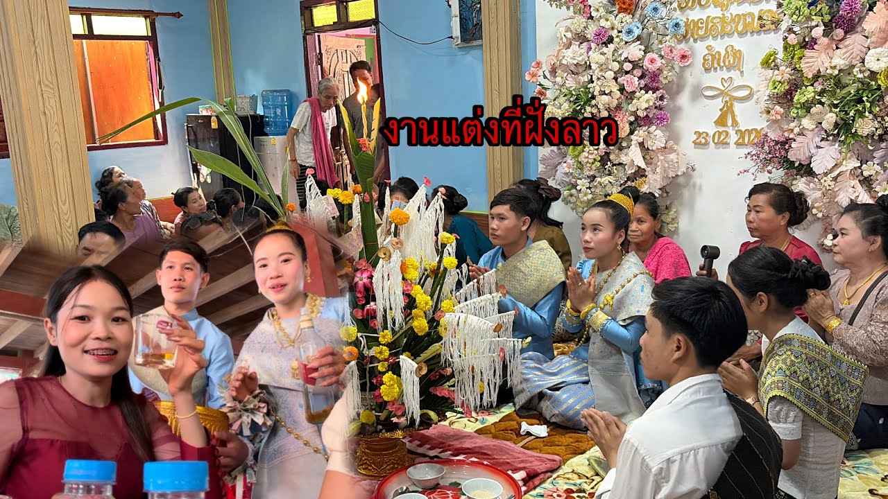 พามาดูงานแต่งที่ฝั่งลาวเจ้าบ่าวเจ้าสาวเหมาะสมกันมาก