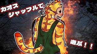 Dead by Daylightをカオスシャッフルで遊ぶ！！【Dead by Daylight】