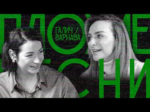 ПЛОХИЕ ПЕСНИ №25. ИДА ГАЛИЧ / КАТЯ ВАРНАВА