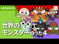 世界のモンスターのうた4 (マニアックなモンスター)