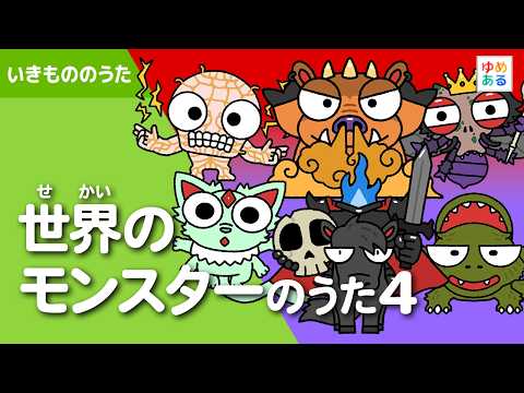 Song of World Monsters 4 (Obscure Monsters)