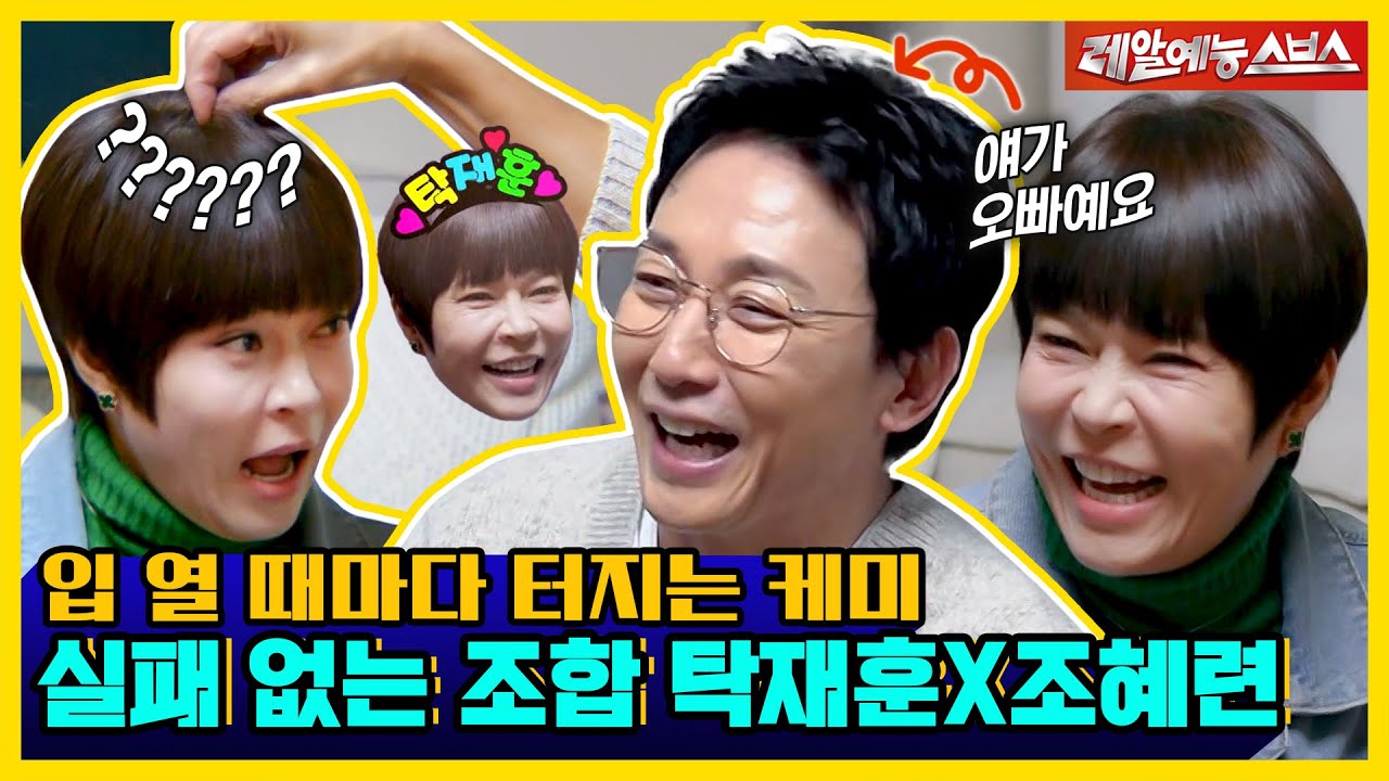 ＂얘(?)가 오빠예요＂ 쉴 틈 없는 탁재훈X조혜련의 찐친 티키타카ㅋㅋ [신발 벗고 돌싱포맨|250114 SBS방송]