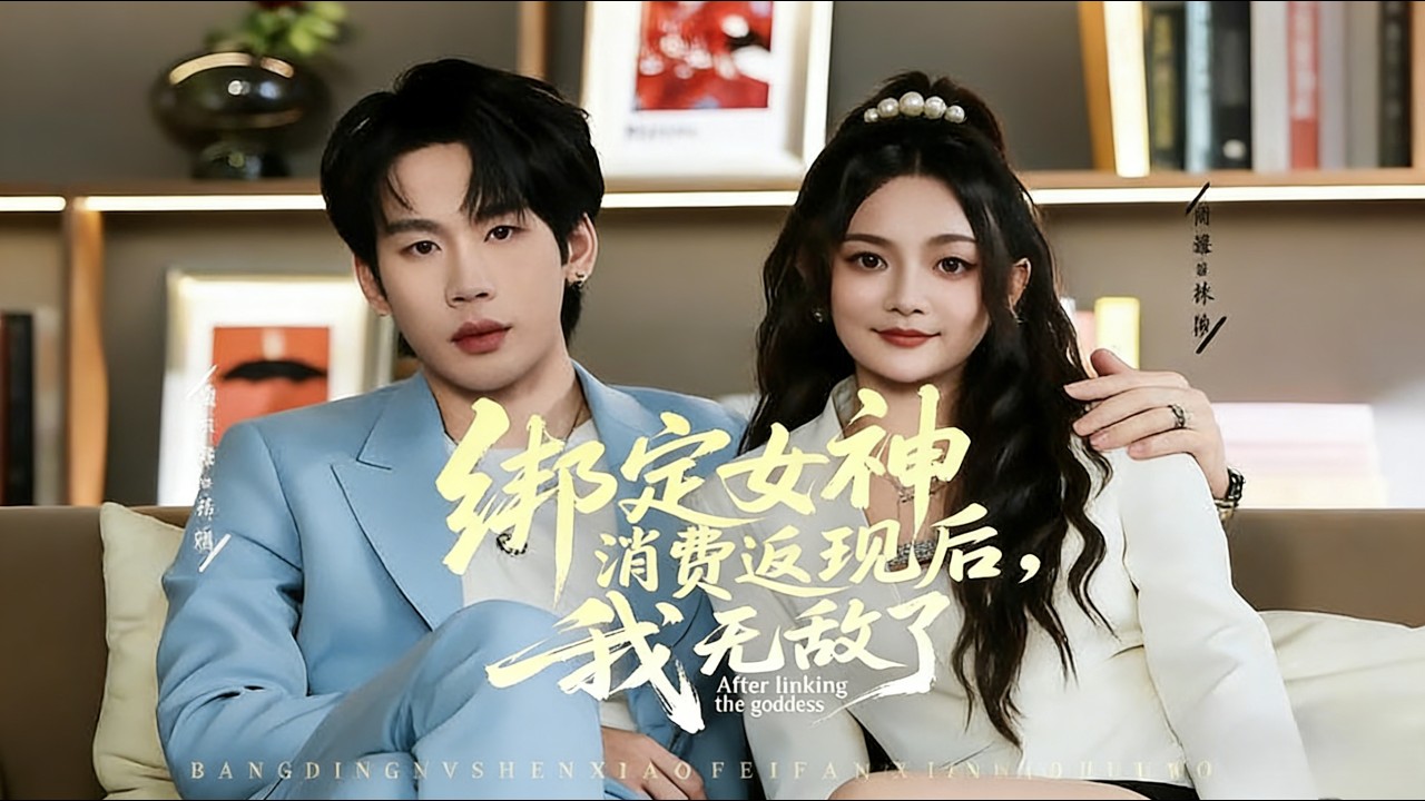 绑定女神消费返现后，我无敌了 完结超清