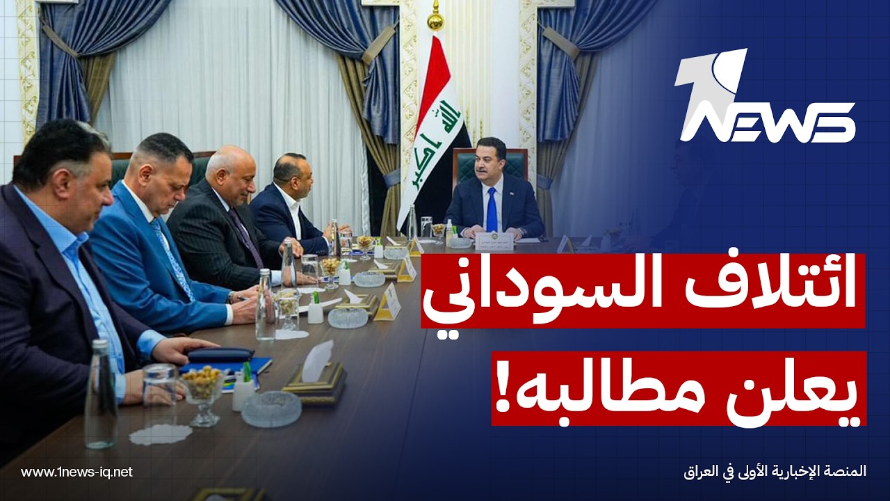 ائتلاف السوداني: يجب أن يكون تشكيل الحكومة الجديدة برئاسة "الزيدي" وفق نتائج الانتخابات وأوزانها