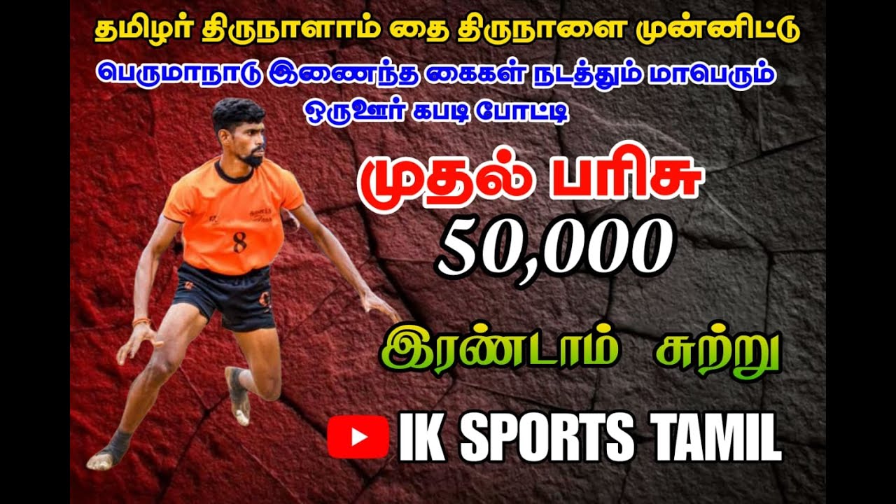 2ROUND|SENGAPATTI |VS| POOTHANAYANALLUR |PERUMANADU KABADDI TOURNAMENT 2026