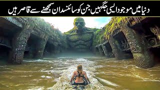 5 Scientifically Impossible Places That Actually Exist In Urdu Hindi