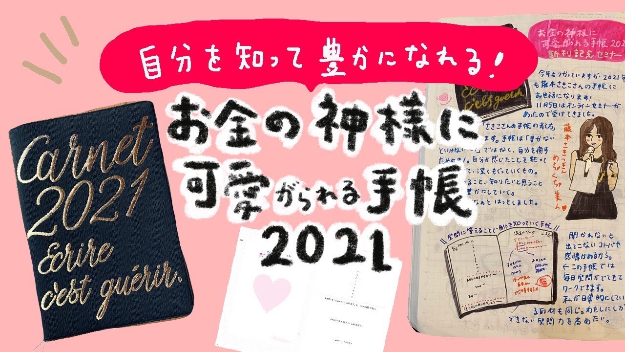 手帳術 自分を知る手帳 藤本さきこさんプロデュースのお金に神様に可愛がられる手帳 Youtube 手帳術 自分を知る手帳 藤本さきこさんプロデュースのお金に神様に可愛がられる手帳 Youtube