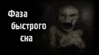 Страшные истории - Фаза быстрого сна Страшные истории - Фаза быстрого сна