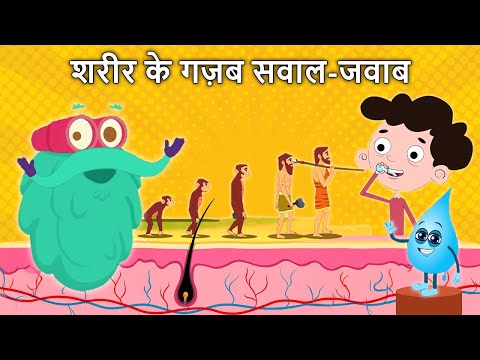 शरीर के गज़ब सवाल-जवाब | All About Your Body | Hair | Sweat | Water | Human Evolution