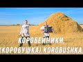 Коробейники (коробушка). Ансамбль "Свои люди". Korobushka. Russian folk song...